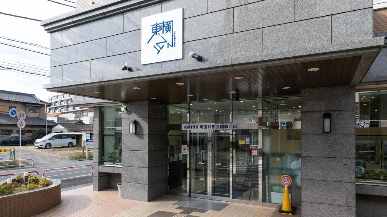 Toyoko Inn Saitama Toda Koen Eki Nishi Guchi المظهر الخارجي الصورة